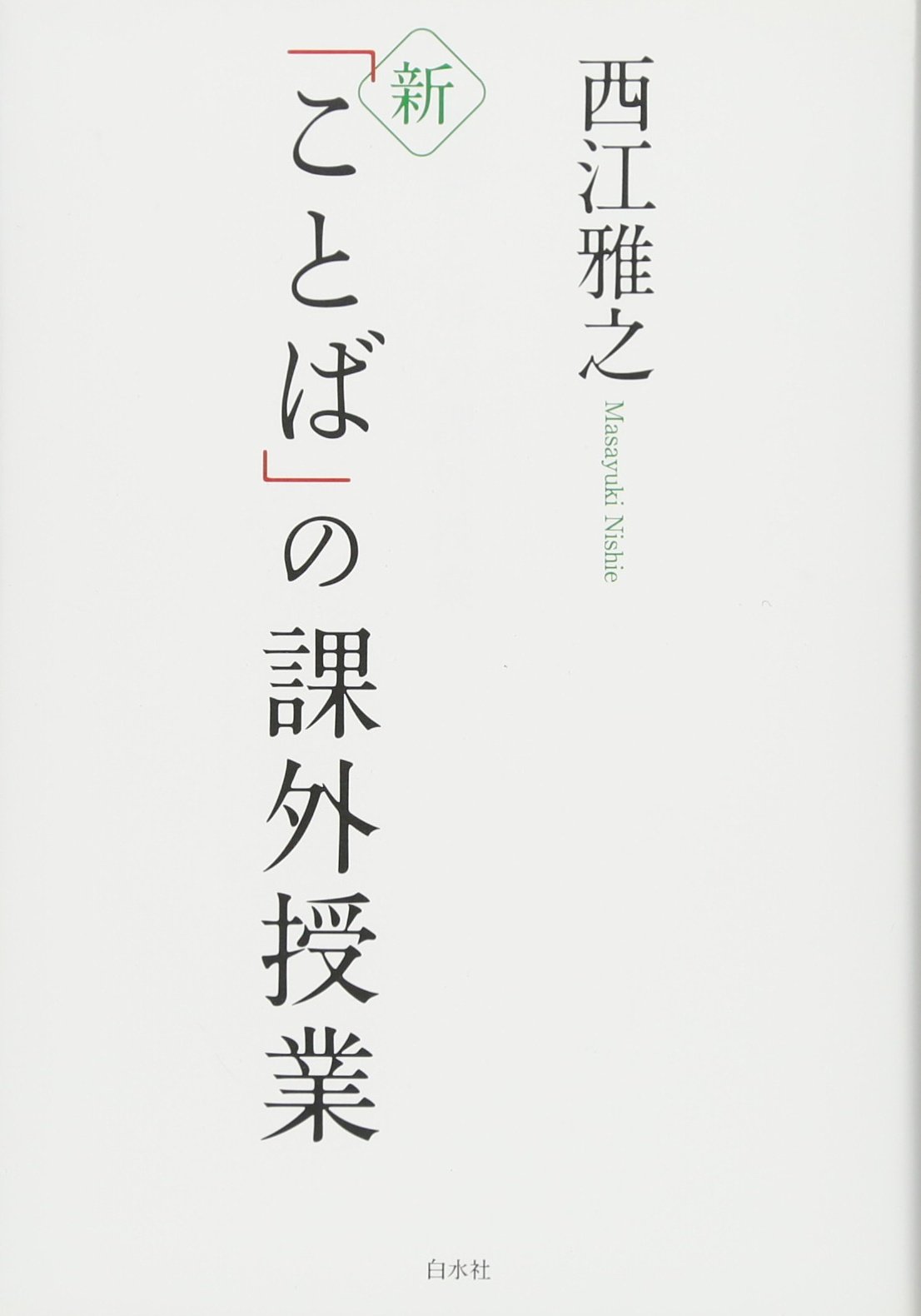 Amazon.co.jp: 新「ことば」の課外授業 : 西江 雅之: 本